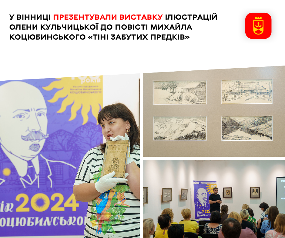 У Вінниці презентували виставку ілюстрацій Олени Кульчицької до повісті Михайла Коцюбинського «Тіні забутих предків»